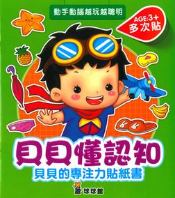 貝貝的專注力貼紙書(全套八書，無盒)